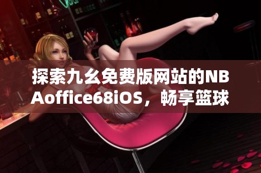 篮球训练自我总结200字_2